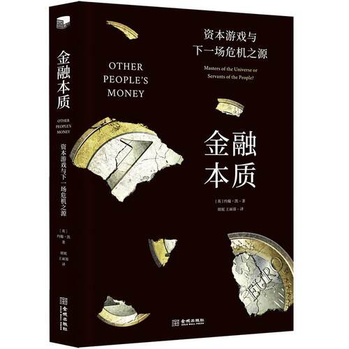 金融本质:资本游戏与下一场危机之源:masters of the universe or servants of the people?约翰·凯  书经济书籍