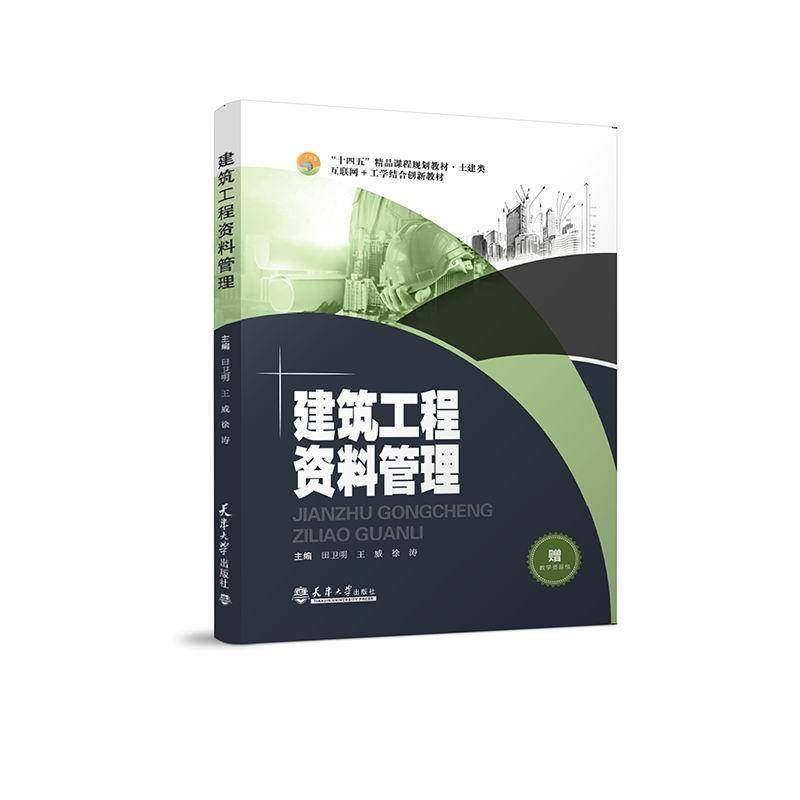 建筑工程资料管理田卫明建筑工程技术档案档案管理高等职高职书社会科学书籍