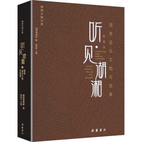 听·见湖湘:湖南音乐文物与故事:Hunan musical relics and stories陈叙良 文物与博物馆爱好者音乐史研究者书艺术书籍