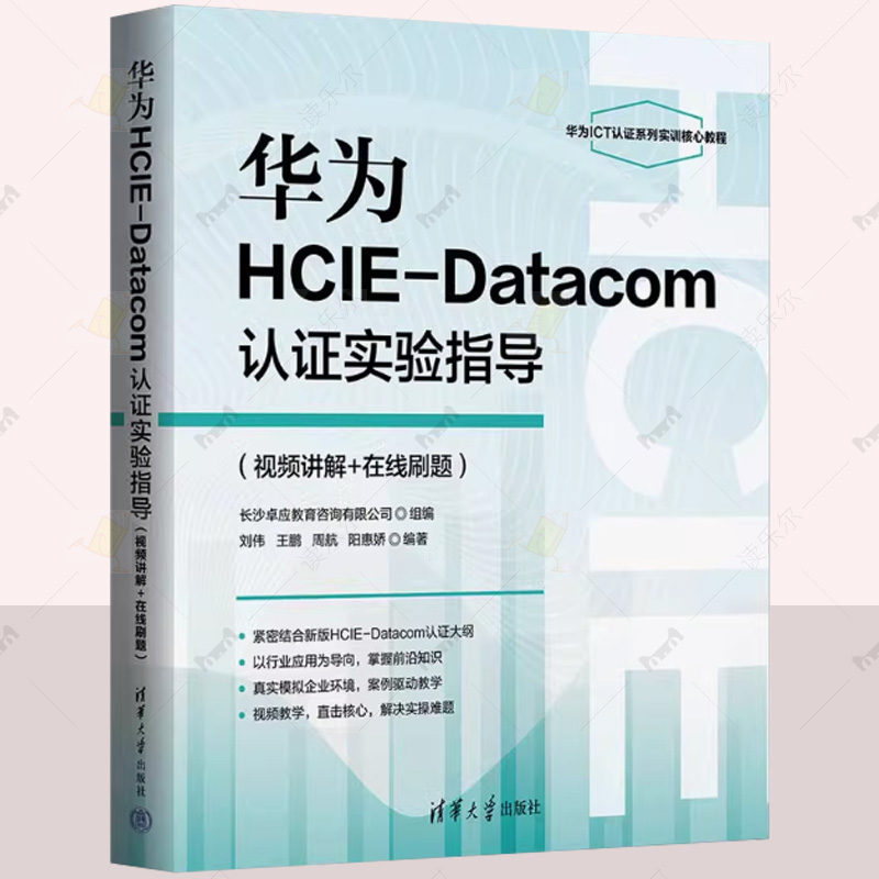 正版 华为HCIE-Datacom认证实验指导 视频讲解+在线刷题 刘伟 等 编 网络通信 专业科技 清华大学出版社 9787302676041