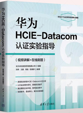 正版 华为HCIE-Datacom认证实验指导 视频讲解+在线刷题 刘伟 等 编 网络通信 专业科技 清华大学出版社 9787302676041