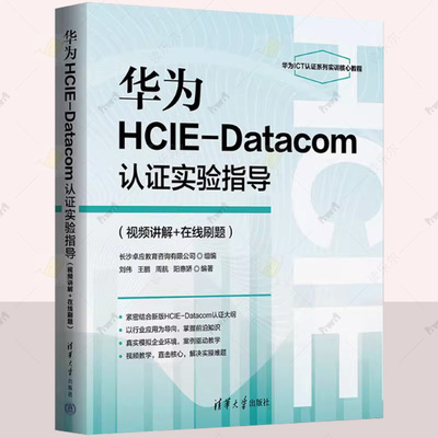 正版 华为HCIE-Datacom认证实验指导 视频讲解+在线刷题 刘伟 等 编 网络通信 专业科技 清华大学出版社 9787302676041
