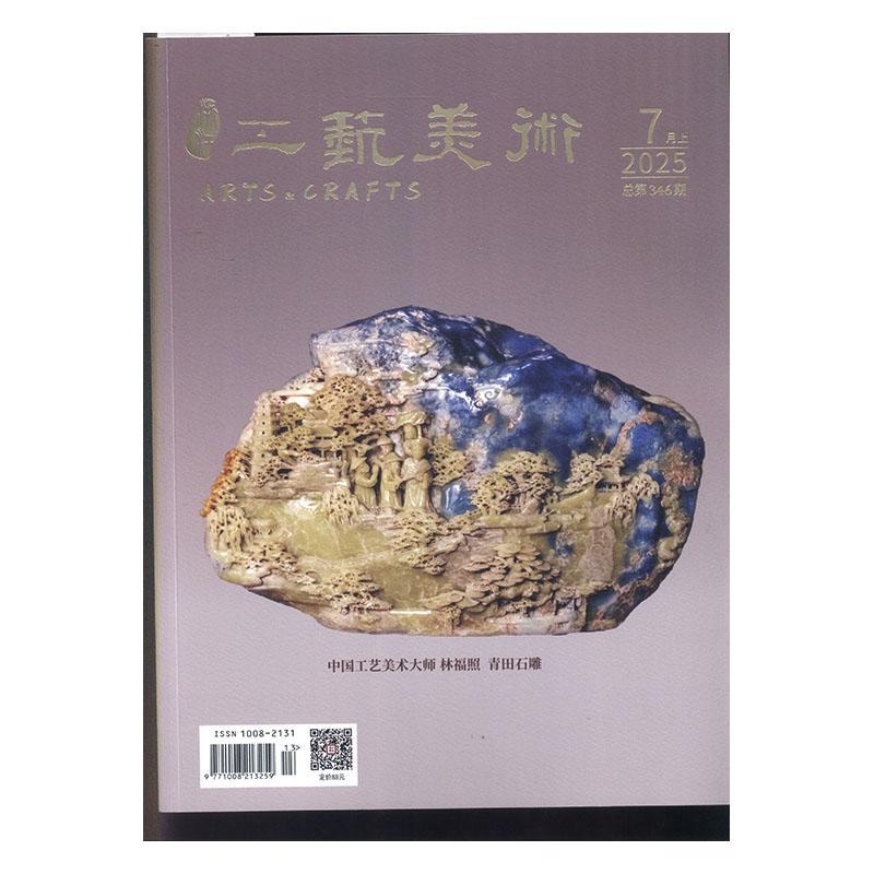 浙江工艺美术 2025年-13期 期刊杂志期刊杂志订阅 过刊 过期期刊 过期杂志书刊学术期刊书籍