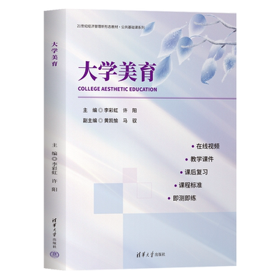 正版包邮 大学美育 李彩虹 许阳 黄凯愉 21世纪经济管理新形态教材书 公共基础课系列 提升审美 清华大学出版社 9787302680338