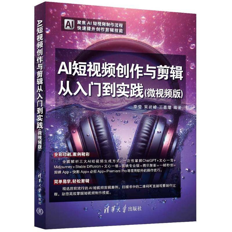 正版现货 AI短视频创作与剪辑从入门到实践 微视频版 李莹 宋岩峰 王嘉熠 9787302669586 清华大学出版社教材书籍