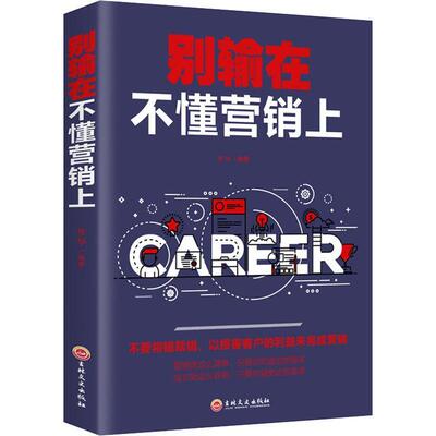 别输在不懂营销上梦华营销通俗读物 书管理书籍