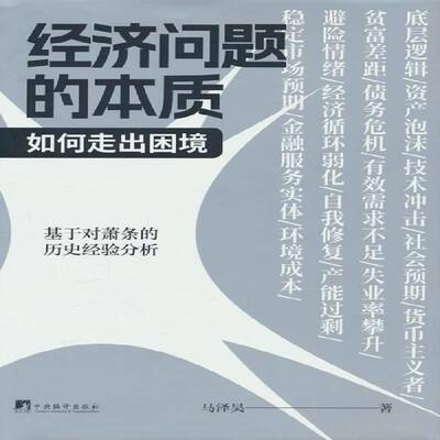 经济问题的本质:如何走出困境:how to deal with recessions马泽昊  书经济书籍