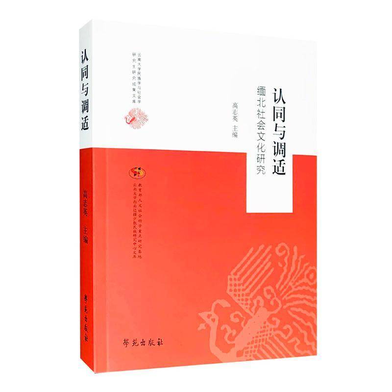 认同与调适:缅北社会文化研究高志英  书社会科学书籍