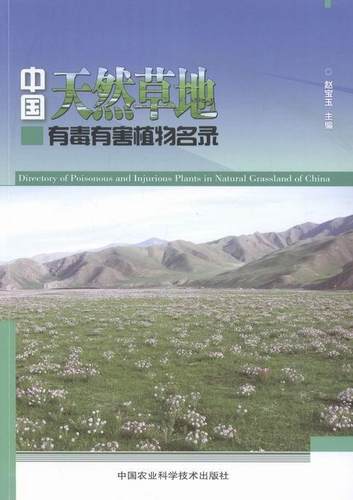现货正版中国天然地有毒有害植物名录赵宝玉天然牧场有毒植物中国名录 农业、林业书籍