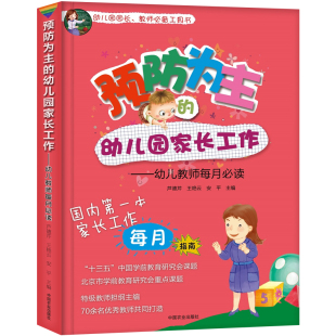 关于幼儿园教师指导用 预防为主 幼儿教师每月 幼儿园家长工作 书园长管理领导艺术家长沟通技巧交流工作指导幼儿教师用书