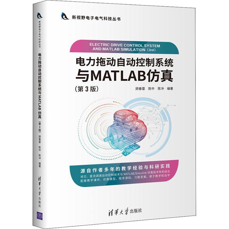 电力拖动自动控制系统与MATLAB(第3版)/新视野电子电气科技丛书顾春雷电力传动自动控制系统系统软件本科及以上书工业技术书籍