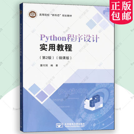 正版包邮 Python程序设计实用教程 第2版 微课版 第二版 9787563572557 董付国 北京邮电大学出版社 计算机与网络 书籍