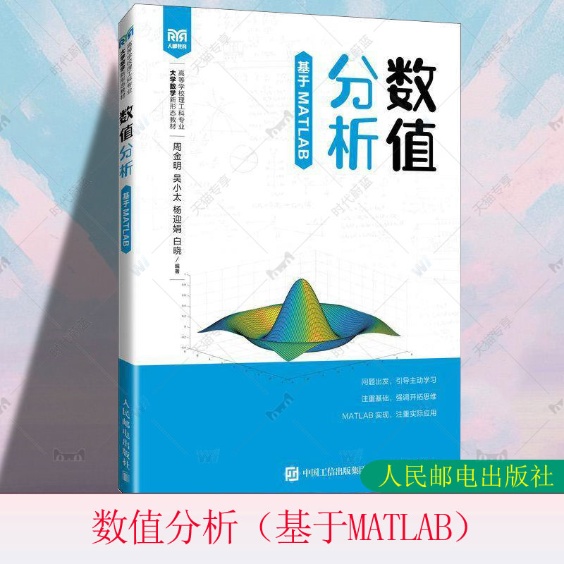 正版包邮 数值分析 基于MATLAB 周金明 吴小太 杨迎娟 高等学校理工科专业大学数学专业教材书籍 人民邮电出版社 9787115645159