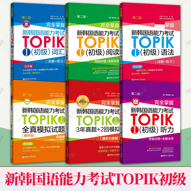 新韩国语能力考试TOPIK初级【语法+词汇+阅读+听力+全真模拟试题】完全掌握 新世界华东理工韩语突破能力考1-2级单词真题详解练习 书籍/杂志/报纸 大学教材 原图主图