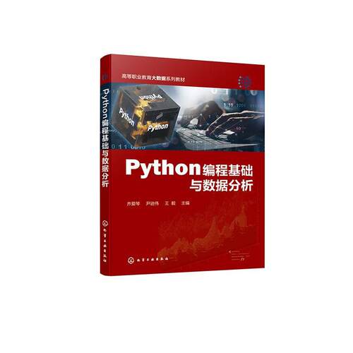 Python编程基础与数据分析齐爱琴  书计算机与网络书籍