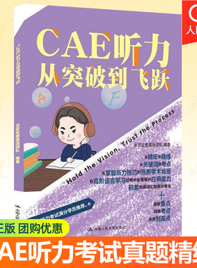 正版包邮 CAE听力从突破到飞跃 北京宏恩英语团队 CAE考试听力真题试卷CAE教材 英语水平考试教学自学参考书籍中国人民大学出版社