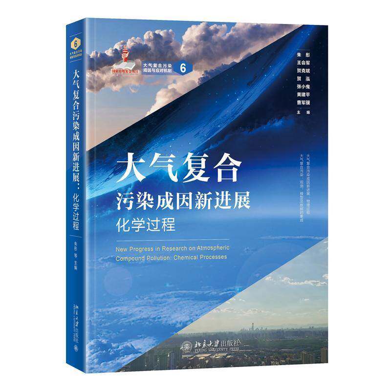 大气复合污染进展:化学过程:chemical processes朱彤  书自然科学书籍