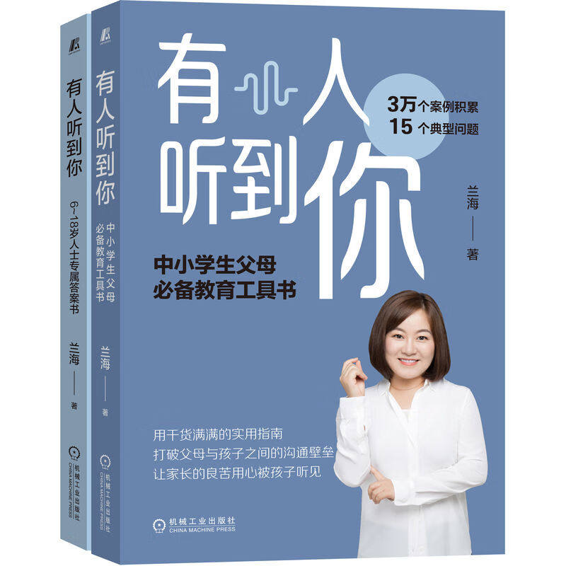 有人听到你(全2册) 兰海 著 打破父母与孩子之间的沟通壁垒 机械工业出版社 9787111710745