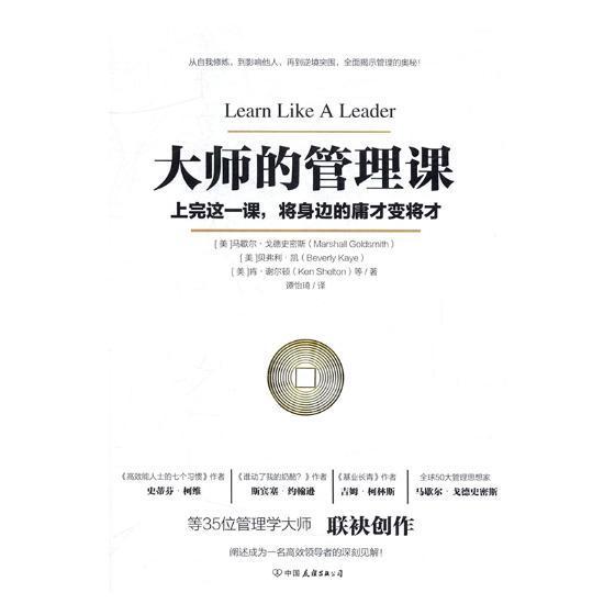 现货正版大师的管理课:上完这一课，将身边的庸才变将才马歇尔·戈德史密斯管理学 管理书籍
