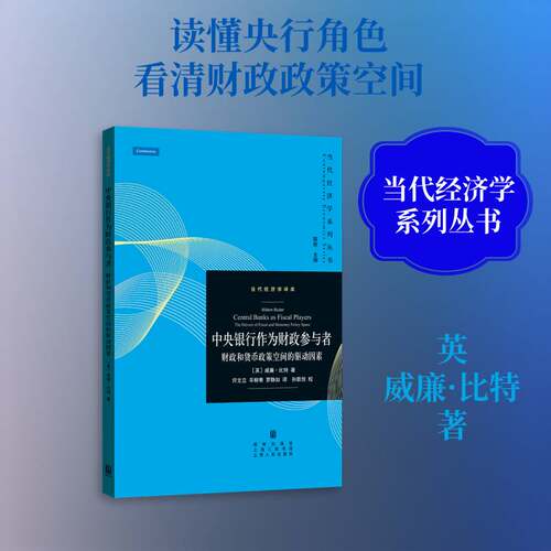 中央银行作为财政参与者:财政和货币政策空间的驱动因素:the drivers of fiscal and moary policy space威廉·比特  书经济书籍