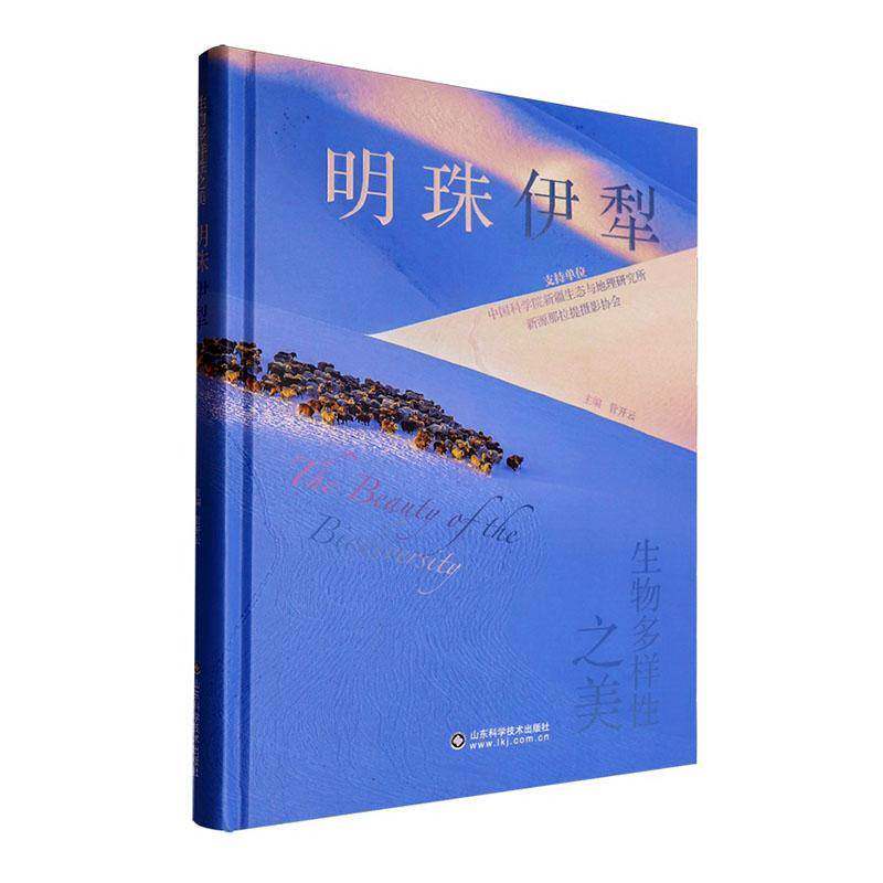生物多样性之美:明珠伊犁管开云 书自然科学书籍