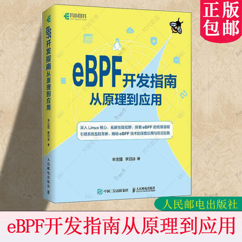 正版新书 eBPF开发指南从原理到应用 丰生强 李泊冰 eBPF核心技术及其应用 eBPF编程接口架构性能分析监控和网络协议应用书籍