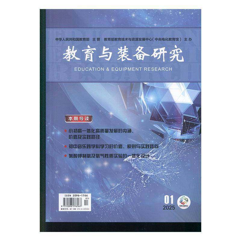 教育与装备研究 原：教学仪器与实验 原：教学仪器与实验 中学版    2025年-1期 期刊杂志期刊杂志订阅 过刊 过期