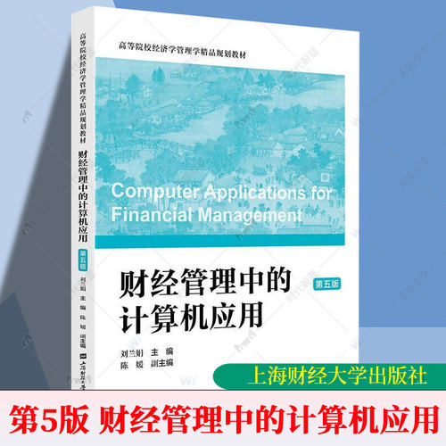 配习题】财经管理中的计算机应用 第五版5版 刘玉娟主编 上海财经大学出版社 正版新书 9787564244385 Microsoft Office2010