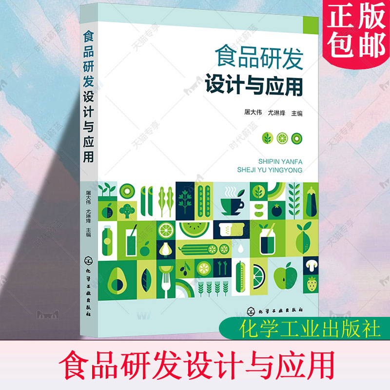 食品研发设计与应用 屠大伟尤琳烽食品研发人员社会需求分析食品添加剂使用质量管理食品研发基本程序化学工业出版社9787122477699