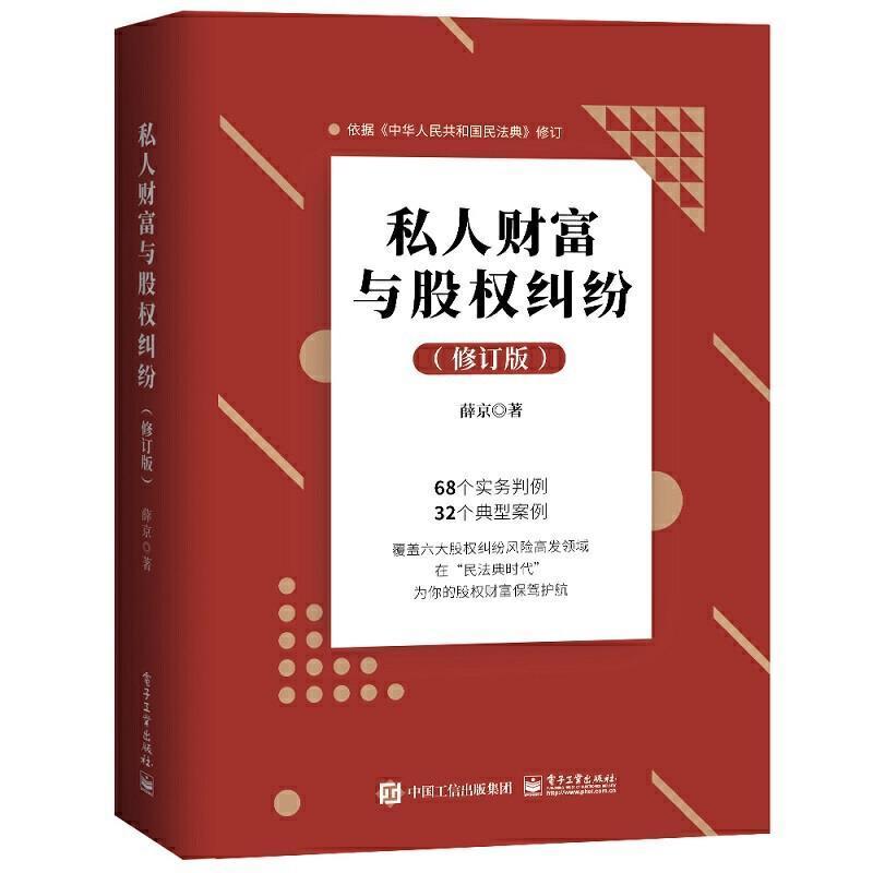 私人财富与股权纠纷(修订版)(精)薛京股权经济纠纷案例中国普通大众书法律书籍