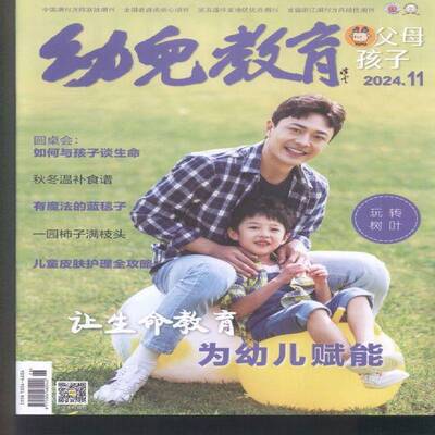 幼儿教育·父母孩子 原：幼儿教育 家教版   2024年-11期 期刊杂志期刊杂志订阅 过刊 过期期刊 过期杂志书刊学术
