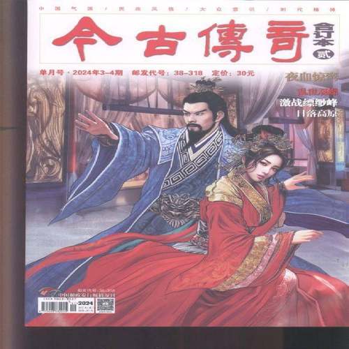 今古传奇·传统版 合订本  2024年-2期 期刊杂志期刊杂志订阅 过刊 过期期刊 过期杂志书刊学术期刊书籍