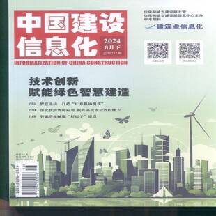 中国建设信息化 原：中国建设信息  2024年-16期 期刊杂志期刊杂志订阅 过刊 过期期刊 过期杂志书刊学术期刊书籍