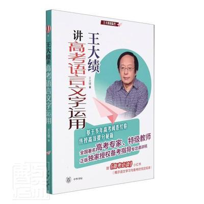 王大绩讲高考语言文字运用王大绩中学语文课高中参考资料高中生书中小学教辅书籍