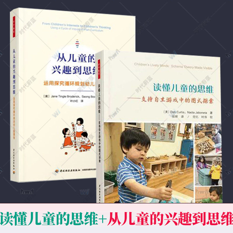万千教育2册 读懂儿童的思维+从儿童的兴趣到思维 运用探究循环规划幼儿园课程 支持自主游戏中的图式探索 中国轻工业出版社幼儿