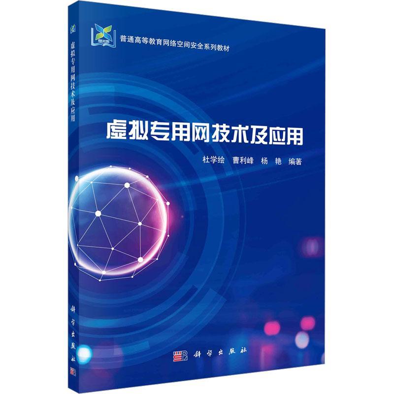 虚拟专用网技术及应用杜学绘  书计算机与网络书籍