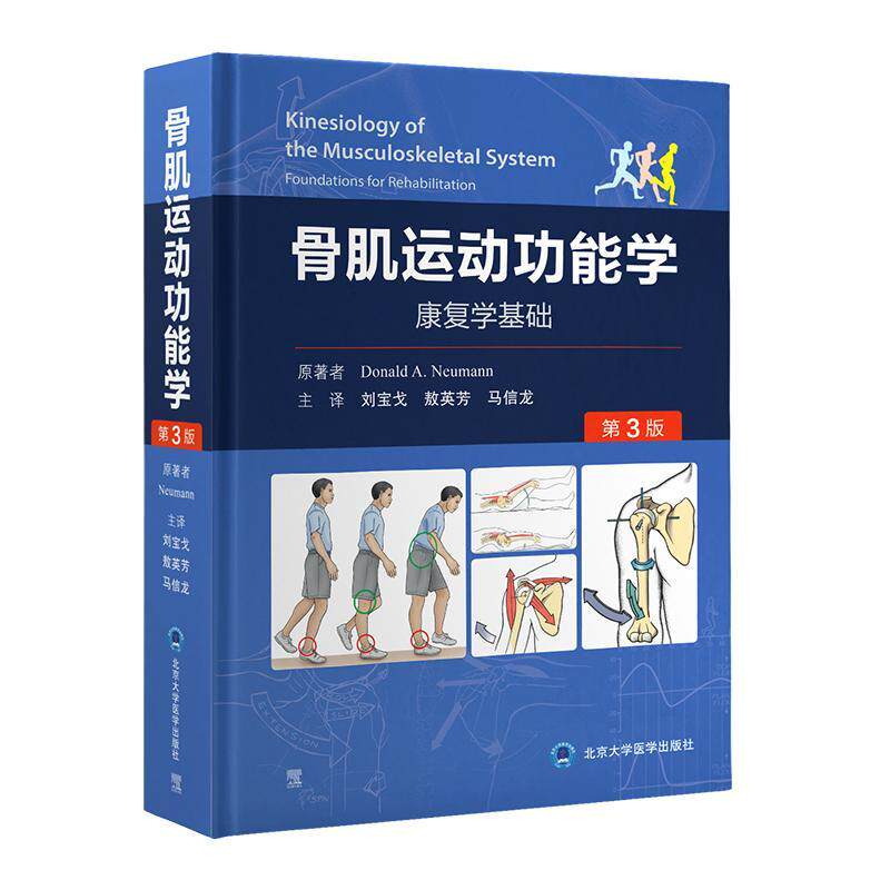 骨肌运能学：康复学基础：foundations for rehabilitation原  书医药卫生书籍