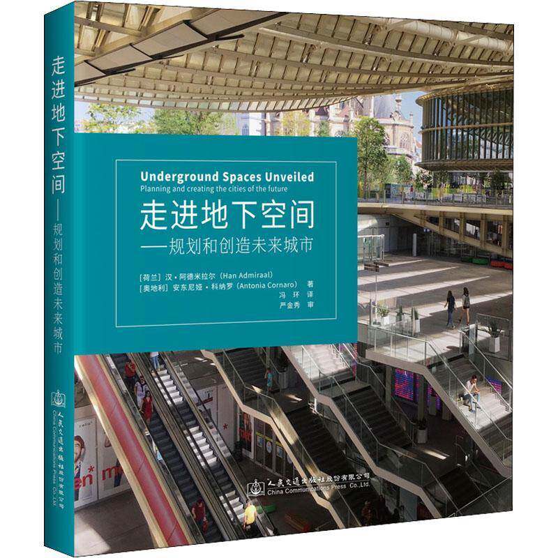 走进地下空间:规划和创造未来城市:planning and creating the cities of th汉·阿德米拉尔地下建筑物城市规划普通大众书建筑书籍