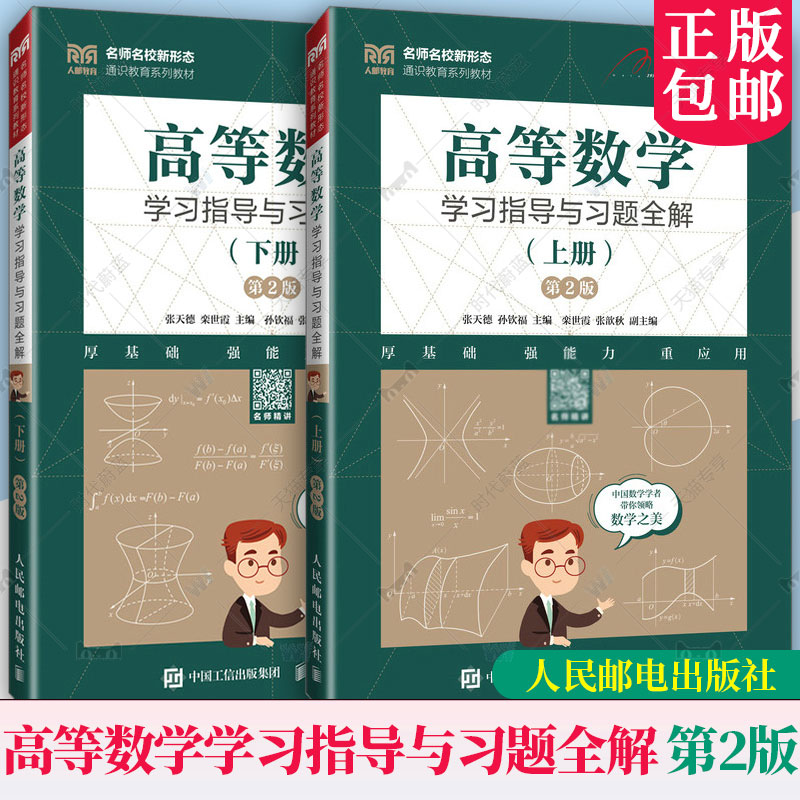 高等数学学习指导与习题全解上下册 第2版第二版 张天德 人民邮电 研究生入学考试辅导用书工科类高等院校高等数学课程参考用书籍
