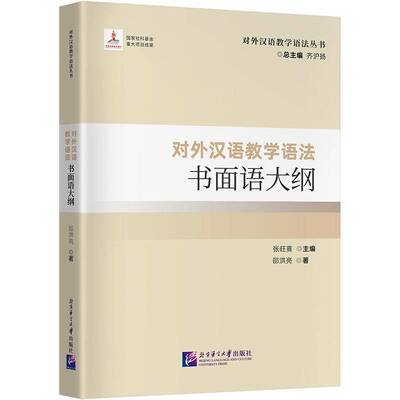 对外汉语教学语法书面语大纲 分语体语法大纲 书面语语法项目简明学习手册 国际中文教育重要参考书 国内外分语体语法大纲