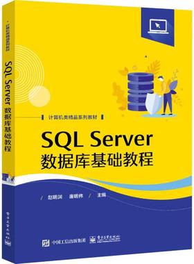 正版包邮 SQL Server数据库基础教程 赵明渊 9787121441288 电子工业出版社书籍 SQL Server 2019数据库编程技术安全管理备份还原