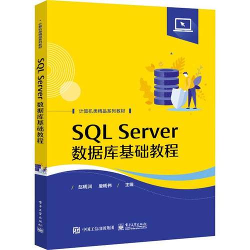 正版包邮 SQL Server数据库基础教程 赵明渊 9787121441288 电子工业出版社书籍 SQL Server 2019数据库编程技术安全管理备份还原