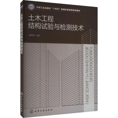 土木工程结构试验与检测技术崔凤坤  书自由组套书籍