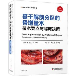 基于解剖分区的骨增量术:技术要点与临床决策:techniques and decision-m原 书医药卫生书籍