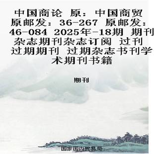 267 原邮发：46 期刊杂志期刊杂志订阅 原：中国商贸 过刊 18期 原邮发：36 2025年 中国商论 084