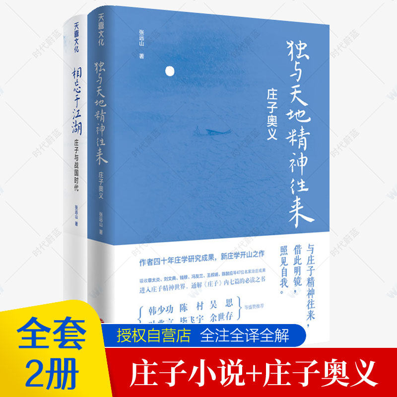 相忘于江湖庄子与战国时代+独与天地精神往来庄子奥义全套2册张远山庄子今注今译集解庄子说什么南华庄子哲学研究道家庄子全集全书