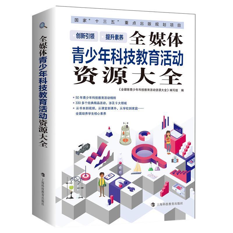 全媒体青少年科技教育活动资源大全《全媒体青少年科技教育活动资源书普通大众科学技术活动课程中小学教学参考社会科学书籍