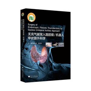 无充气腋窝入路腔镜/机器人甲状腺外科学郑传铭  书医药卫生书籍