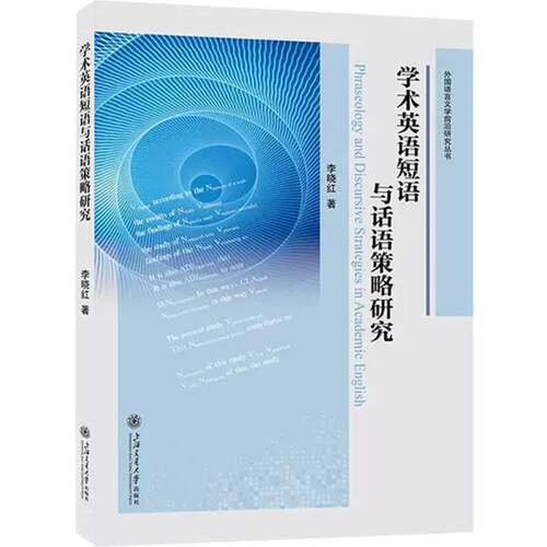 正版书籍  学术英语短语与话语策略研究 李晓红 著 上海交通大学出版社 9787313345868