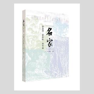 名家 中國美術學院藝術人文學院沙孟海人物研究李可染人物研究黃普通大眾書傳記書籍 沙孟海李可染黃賓虹